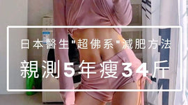 日本医生“超佛系”减肥法,亲测5年瘦34斤!超容易上手教学来了~🖐